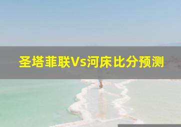 圣塔菲联Vs河床比分预测