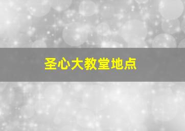 圣心大教堂地点