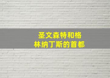 圣文森特和格林纳丁斯的首都