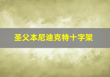 圣父本尼迪克特十字架