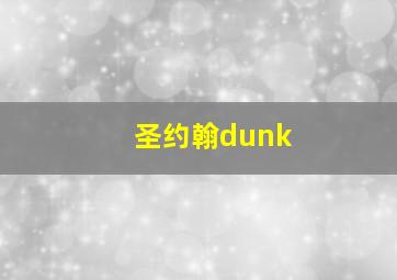 圣约翰dunk