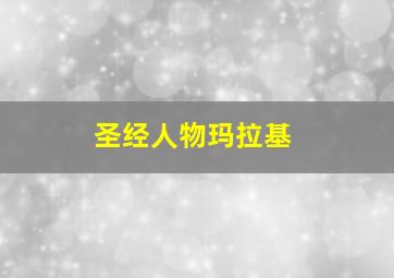 圣经人物玛拉基