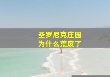 圣罗尼克庄园为什么荒废了