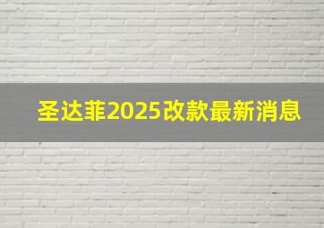 圣达菲2025改款最新消息