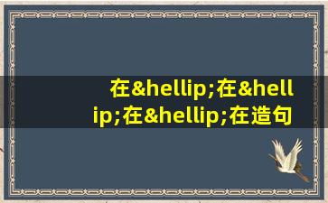 在…在…在…在造句二年级简单