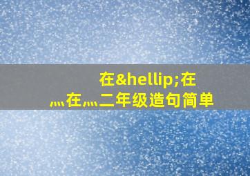 在…在灬在灬二年级造句简单