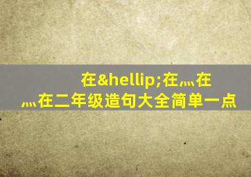 在…在灬在灬在二年级造句大全简单一点