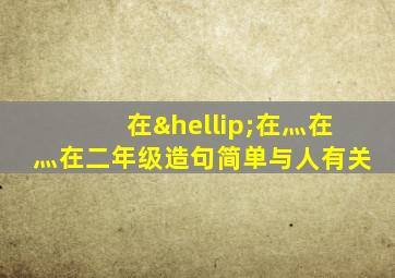 在…在灬在灬在二年级造句简单与人有关