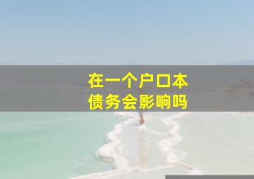 在一个户口本债务会影响吗