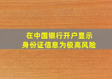 在中国银行开户显示身份证信息为极高风险