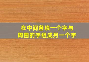 在中间各填一个字与周围的字组成另一个字