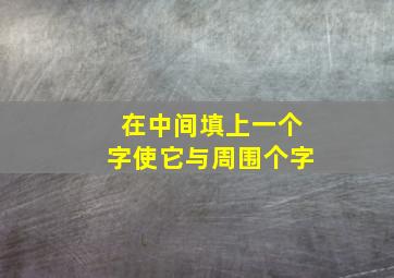 在中间填上一个字使它与周围个字