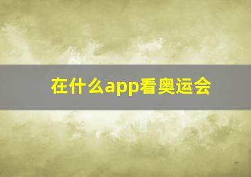 在什么app看奥运会