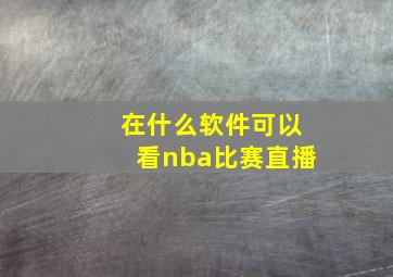 在什么软件可以看nba比赛直播