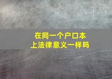 在同一个户口本上法律意义一样吗