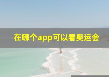 在哪个app可以看奥运会