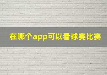 在哪个app可以看球赛比赛