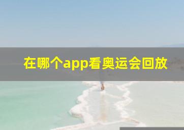 在哪个app看奥运会回放