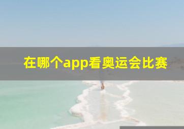 在哪个app看奥运会比赛