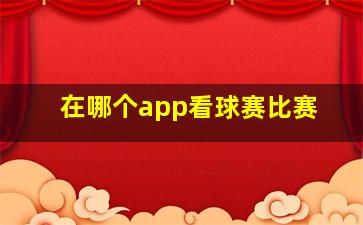 在哪个app看球赛比赛