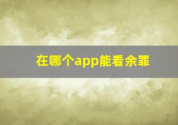 在哪个app能看余罪