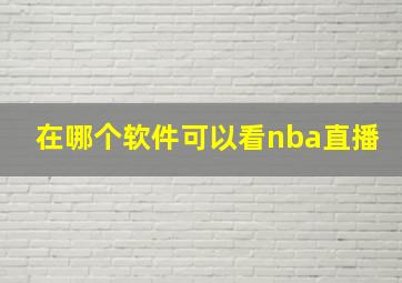 在哪个软件可以看nba直播