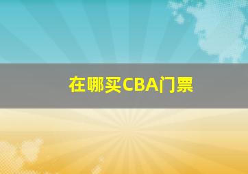 在哪买CBA门票