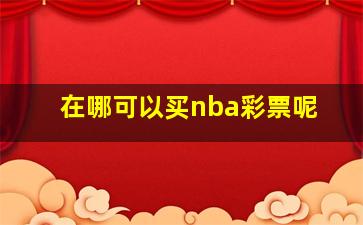 在哪可以买nba彩票呢