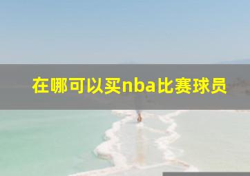 在哪可以买nba比赛球员