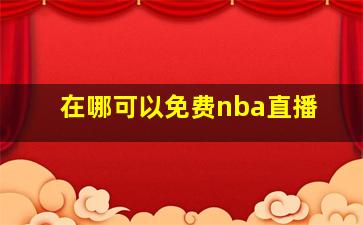 在哪可以免费nba直播