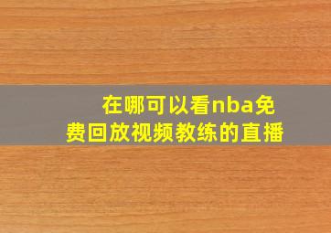 在哪可以看nba免费回放视频教练的直播