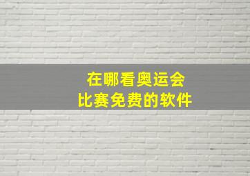 在哪看奥运会比赛免费的软件