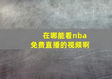 在哪能看nba免费直播的视频啊