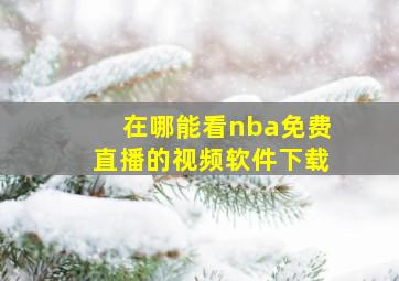 在哪能看nba免费直播的视频软件下载