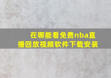 在哪能看免费nba直播回放视频软件下载安装