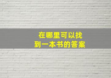 在哪里可以找到一本书的答案