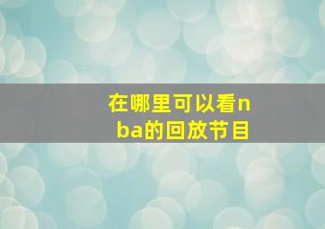 在哪里可以看nba的回放节目