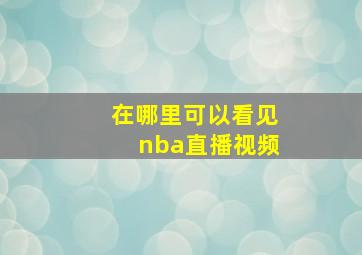 在哪里可以看见nba直播视频