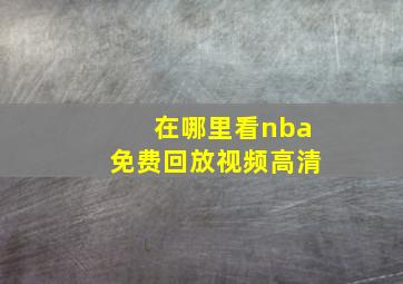 在哪里看nba免费回放视频高清