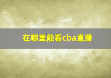 在哪里能看cba直播