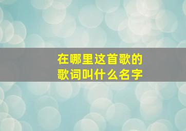 在哪里这首歌的歌词叫什么名字