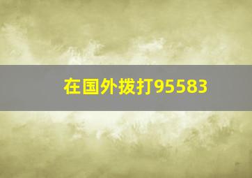 在国外拨打95583