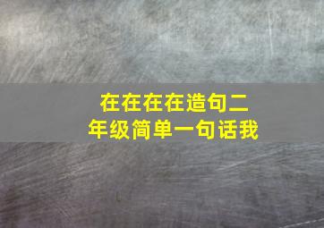 在在在在造句二年级简单一句话我