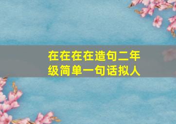 在在在在造句二年级简单一句话拟人