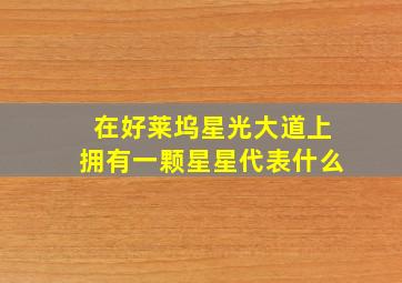 在好莱坞星光大道上拥有一颗星星代表什么