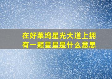 在好莱坞星光大道上拥有一颗星星是什么意思