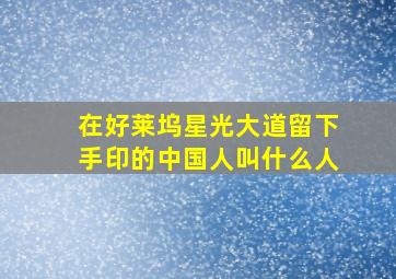 在好莱坞星光大道留下手印的中国人叫什么人