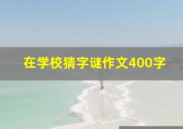 在学校猜字谜作文400字