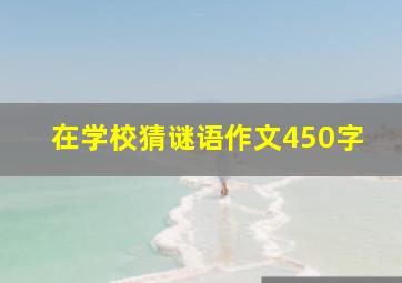 在学校猜谜语作文450字