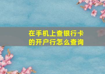 在手机上查银行卡的开户行怎么查询